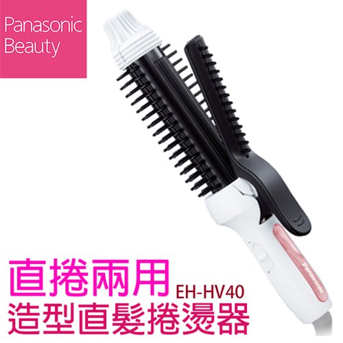 國際牌 Panasonic 直捲兩用整髮器 EH-HV40 離子夾 捲髮器