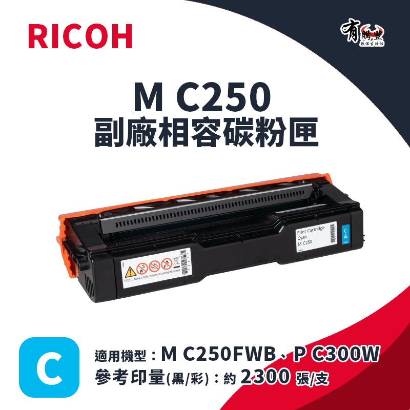 【有購豐】RICOH M C250 副廠藍色碳粉匣｜適 M C250FWB、P C300W