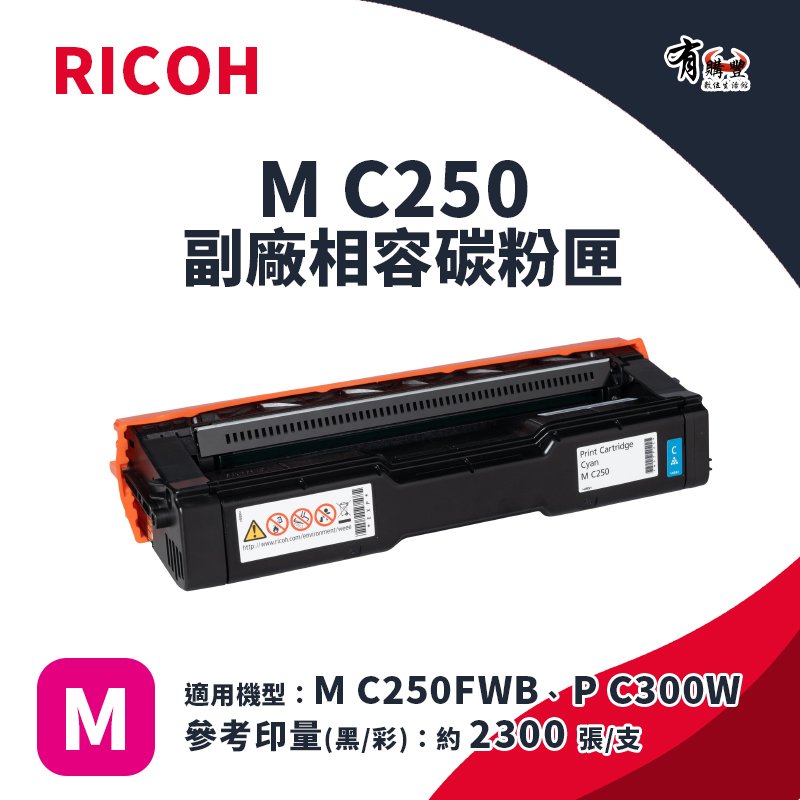【有購豐】RICOH M C250 副廠紅色碳粉匣｜適 M C250FWB、P C300W