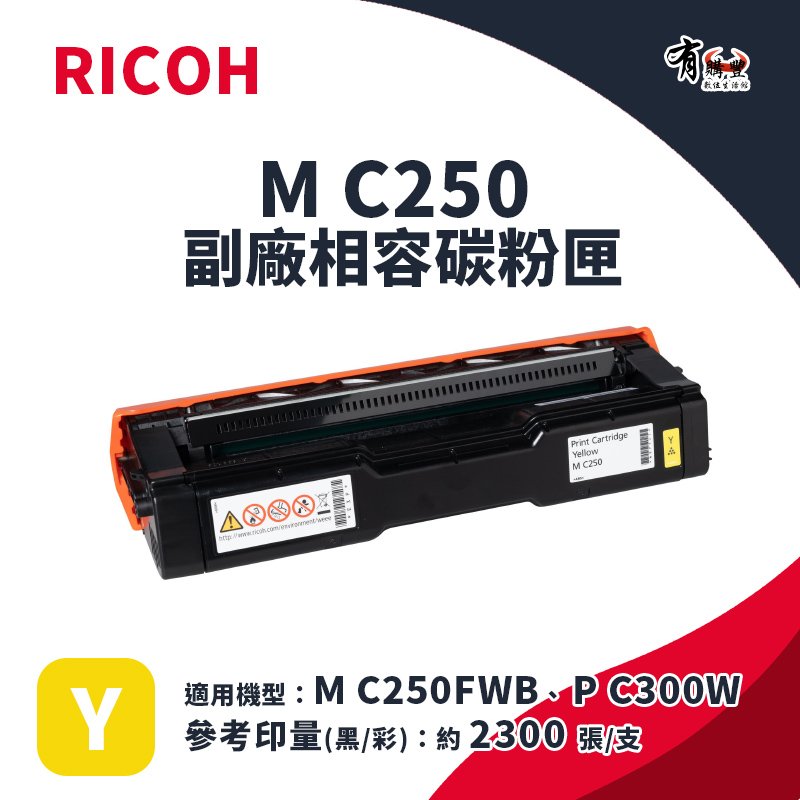 【有購豐】RICOH M C250 副廠黃色碳粉匣｜適 M C250FWB、P C300W