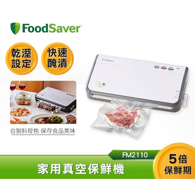 廚房食物保鮮延長5倍 / 收納冰箱空間必備+贈真空轉接頭~FoodSaver 家用真空包裝機 FM2110