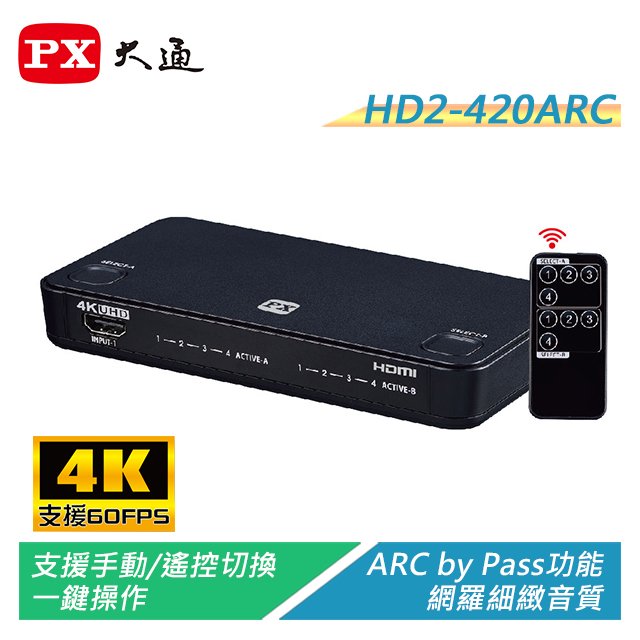 【電子超商】PX大通 HD2-420ARC 4進2出矩陣式HDMI切換分配器 可獨立/同時輸出影像 支援4K@60/HDCP 2.2/HDMI 2.0