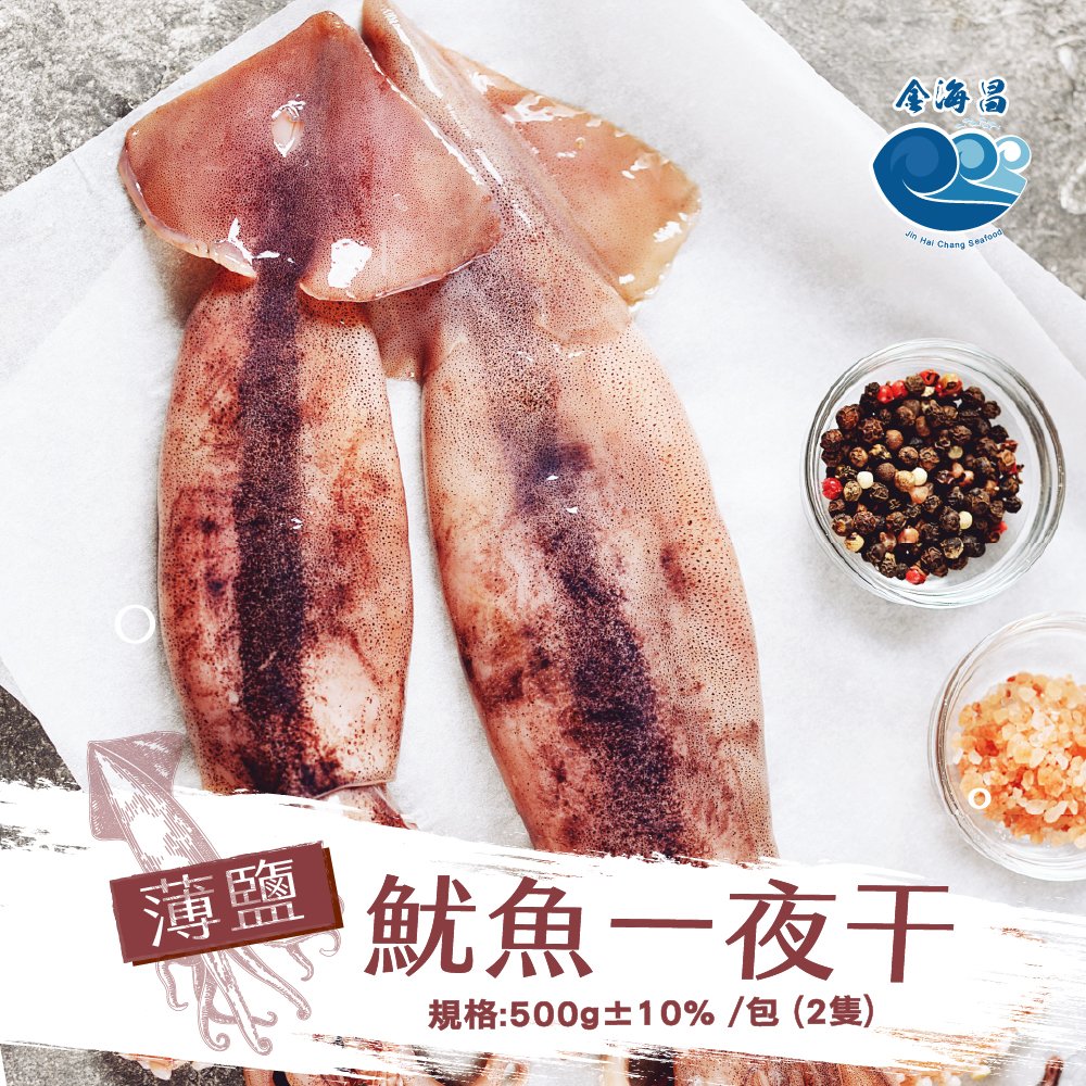 金海昌水產-薄鹽魷魚一夜干500g±10% /包【2入】