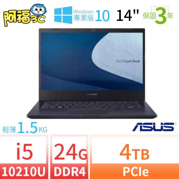 【阿福3C】ASUS 華碩 ExpertBook P2451F 商用筆電 14吋/i5-10210U/24G/4TB SSD/Win10專業版/三年保固-極速大容量