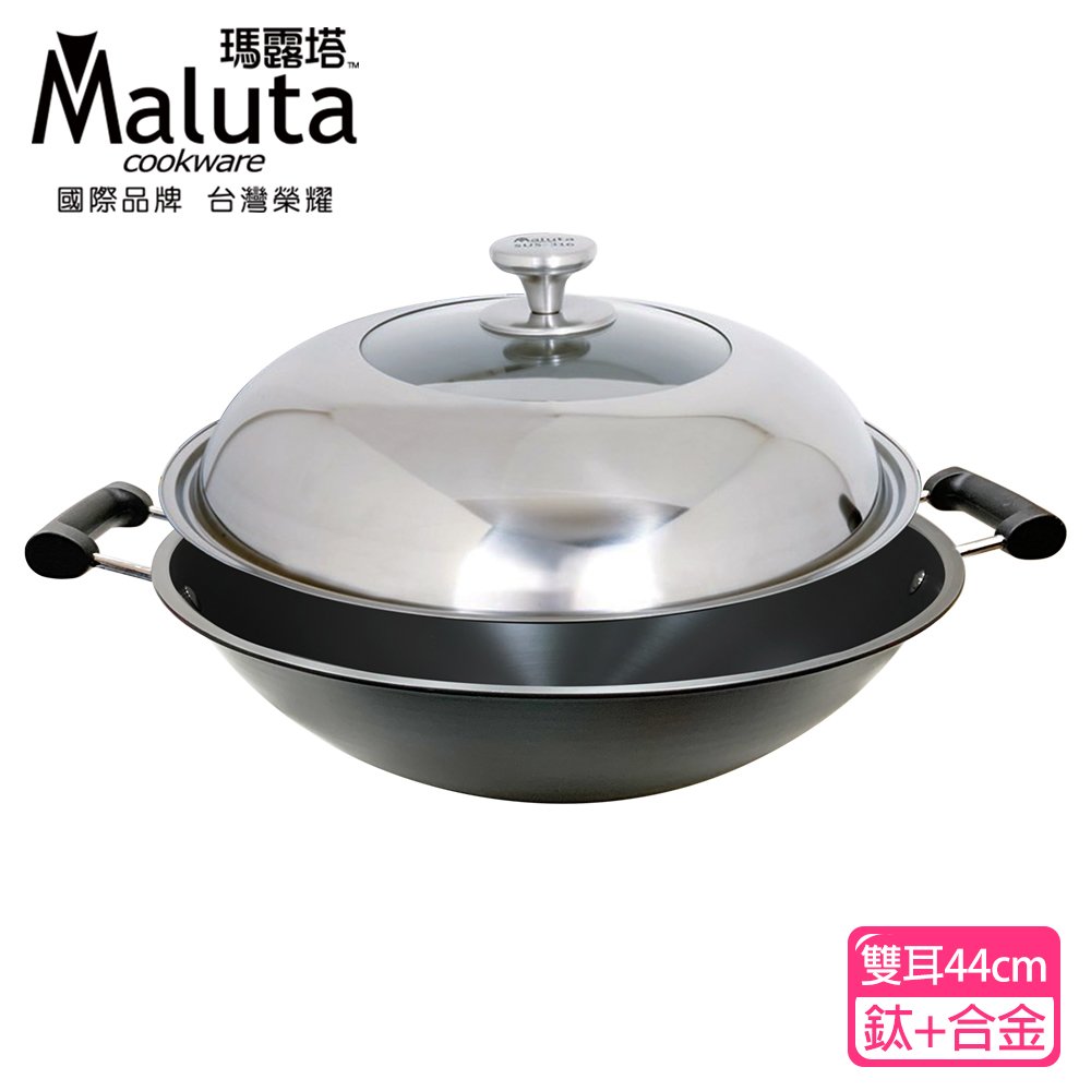 【Maluta 瑪露塔】鈦金深型中華炒鍋(雙耳44cm)