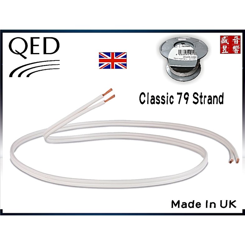 『盛昱音響』英國製 QED Classic 79 strand 發燒级喇叭線【裸線25米】『Made in UK』公司貨