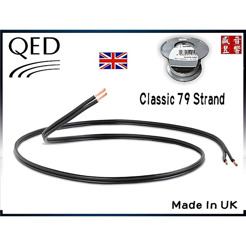 『盛昱音響』英國製 QED Classic 79 strand 發燒级喇叭線【裸線30米】『Made in UK』公司貨