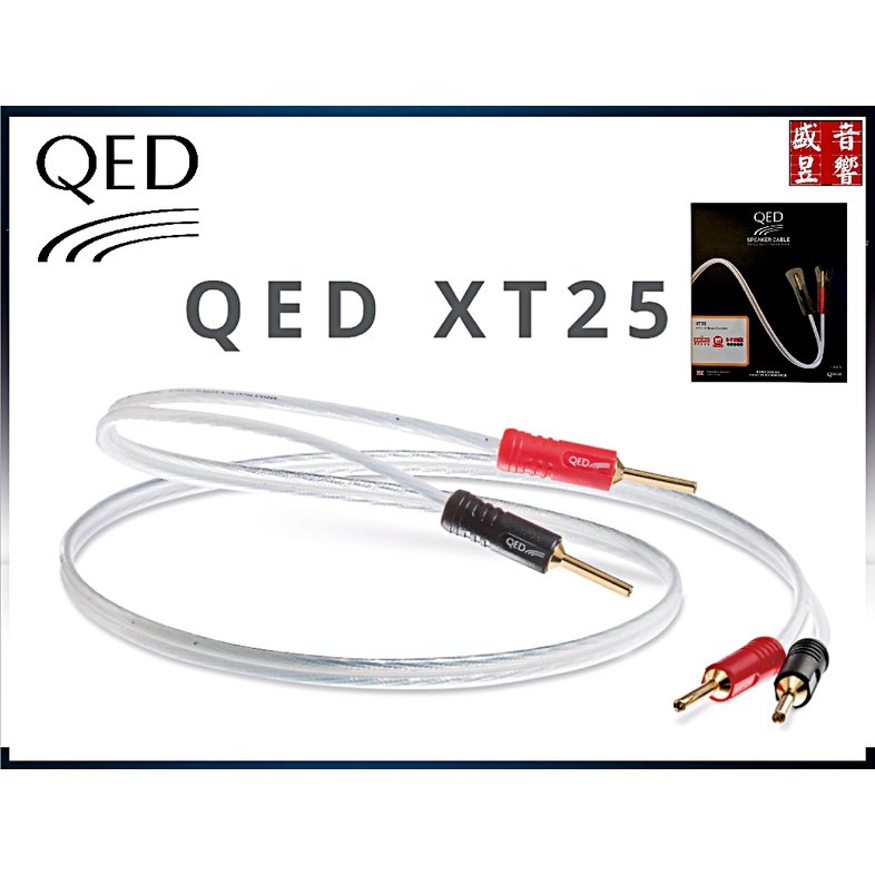 『盛昱音響』英國 QED XT25 廠製發燒級喇叭線『 3米一組』公司貨