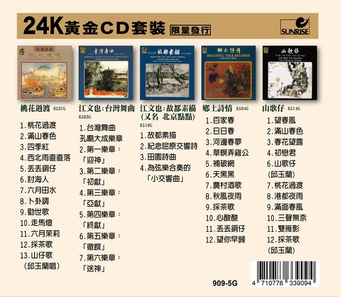 909G-5 (5片裝)24K黃金CD套裝紀念版24K Gold CD Special Box Set (上揚