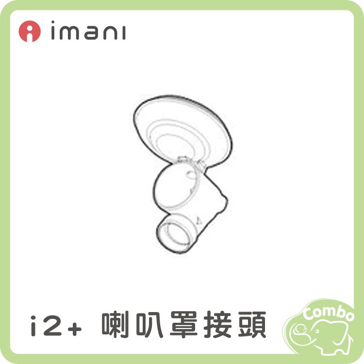 韓國imani i2+ 喇叭罩接頭