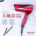 TESCOM防靜電大風量吹風機TID2200TW(紅)