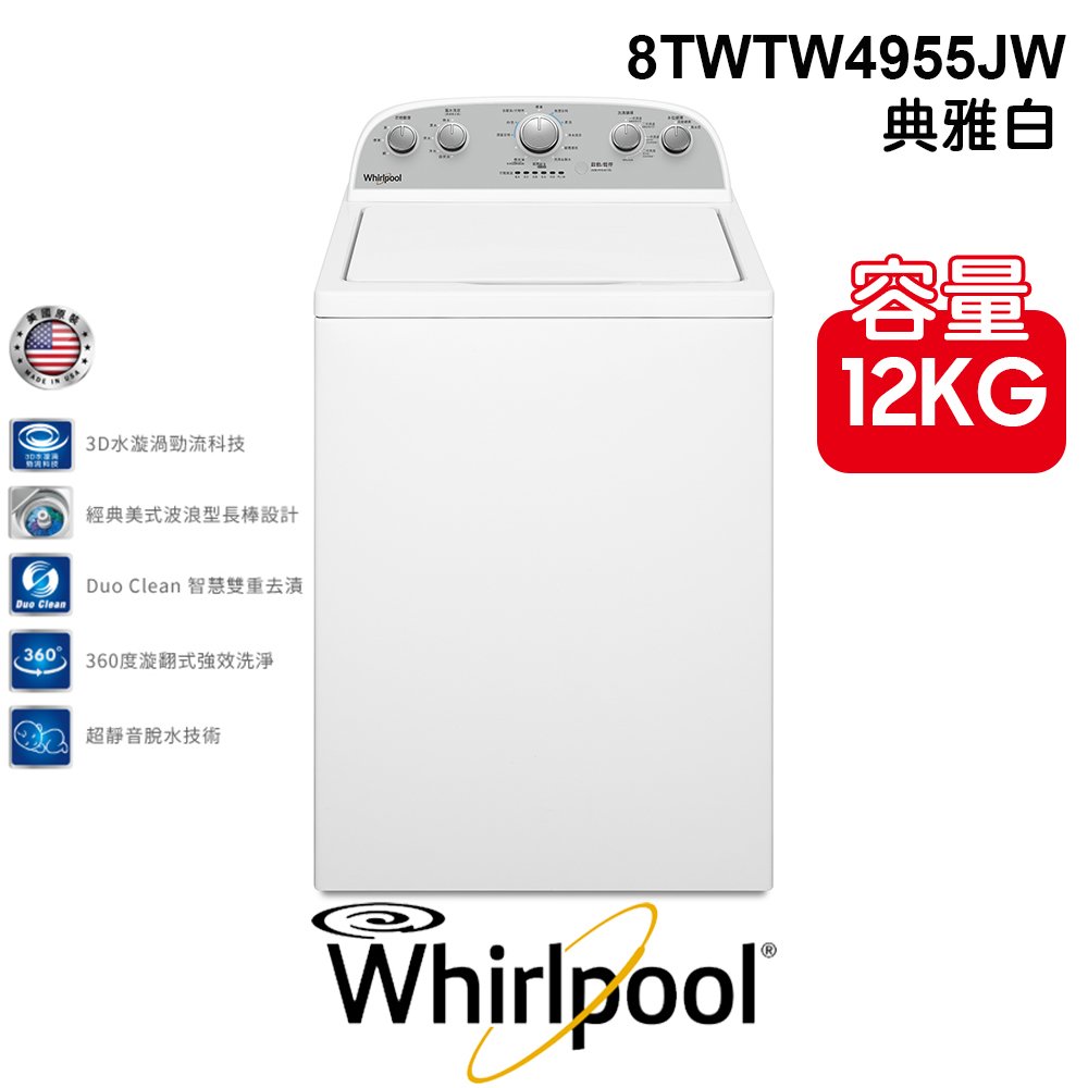 含安裝 Whirlpool 惠而浦 美式 12公斤 8TWTW4955JW 典雅白 直立洗衣機 溫熱水洗衣 波浪型雙節長棒 家電 公司貨