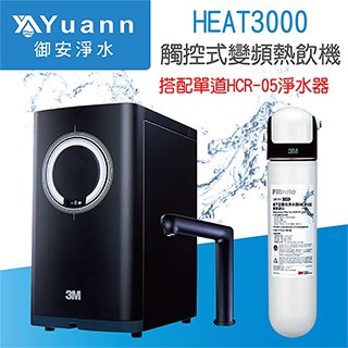 3M 廚下變頻熱飲機 / HEAT3000 / 搭配單道HCR-05淨水器