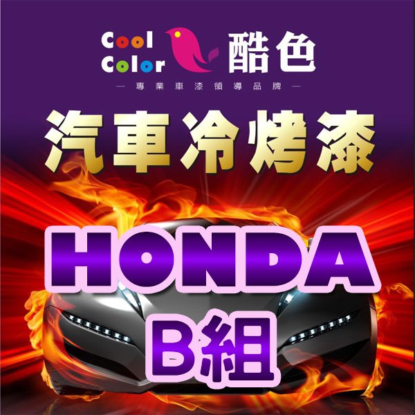 【HONDA-B組】HONDA 本田汽車冷烤漆，酷色汽車冷烤漆，德國進口塗料，400ML