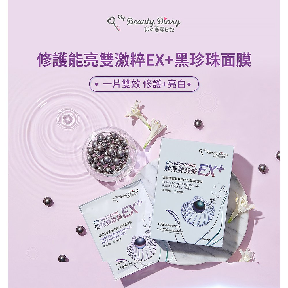 我的美麗日記 修護能亮雙激粹EX+黑珍珠面膜(6片/盒)