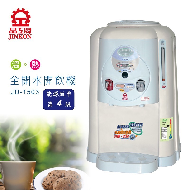 自動感溫加熱至全開水 / 防止燙傷安全開關專利設計 / 台灣製造~JINKON晶工 7.8L 全開水溫熱開飲機JD-1503