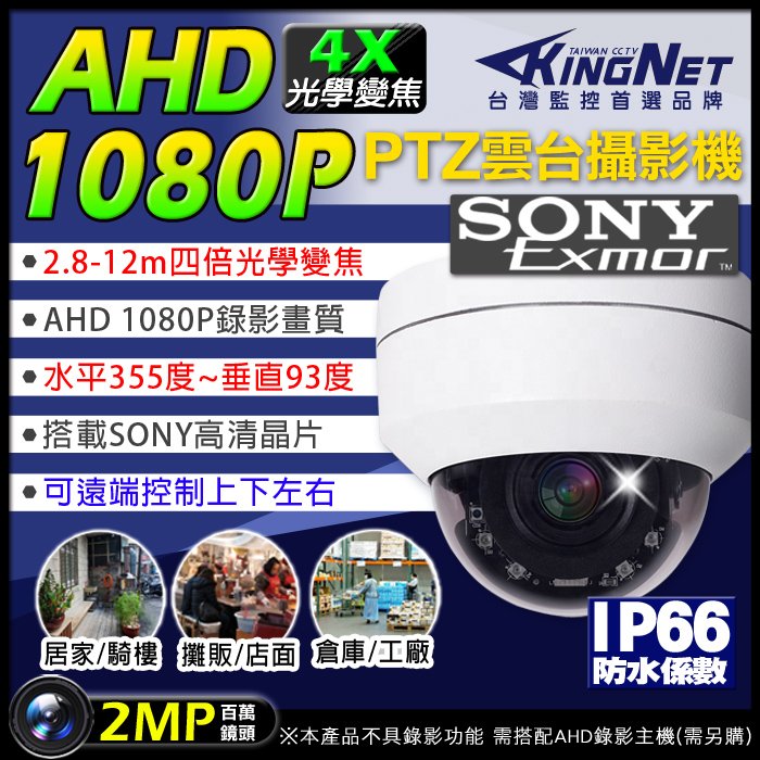 監視器 攝影機 AHD 1080P 200萬鏡頭 SONY晶片 PTZ 快速球 4倍電動變焦 2MP 吸頂半球 全景