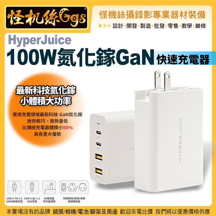 12期怪機絲HyperJuice 100W氮化鎵GaN快速充電器HJ-GAN100 USB ABS 100W公司貨
