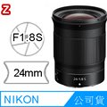 Nikon NIKKOR Z 24mm F1.8 S 公司貨