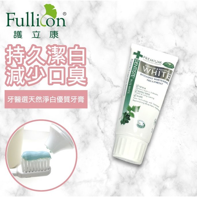 【Fullicon護立康】天然淨白優質牙膏 天然 草本 泰國牙膏 亮白 潔白 口腔 口臭 抗敏感