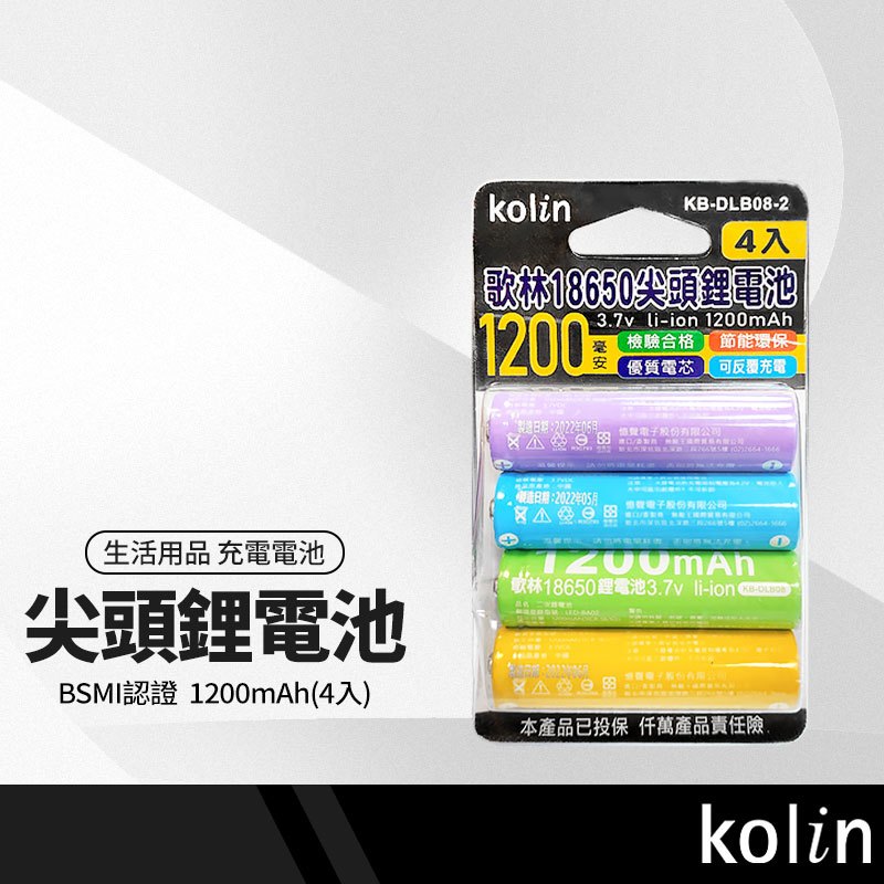 kolin歌林 18650尖頭鋰電池 KB-DLB08-2 充電電池 1200mAh 節能環保 BSMI認證 4入組
