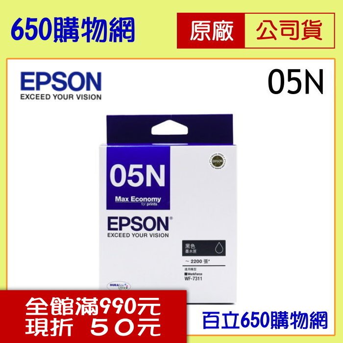 (含稅) EPSON (05N) T05N150 黑色 原廠墨水匣 適用機型 WF-7311