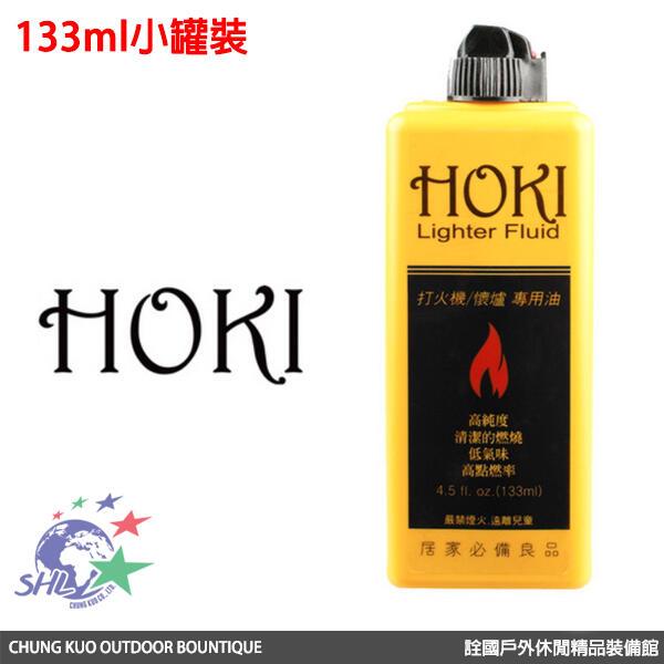 【詮國】 hoki 高純度打火機 133 ml 懷爐專用油 原料與 zippo 補充油同等級 台灣填裝生產
