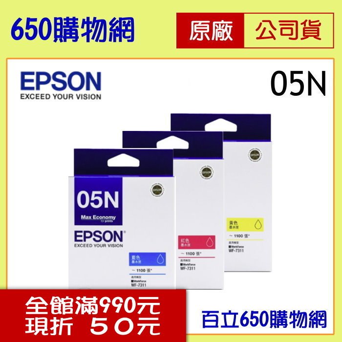 (含稅) EPSON (05N) T05N250 藍色 T05N350 紅色 T05N450 黃色 原廠墨水匣 適用機型 WF-7311