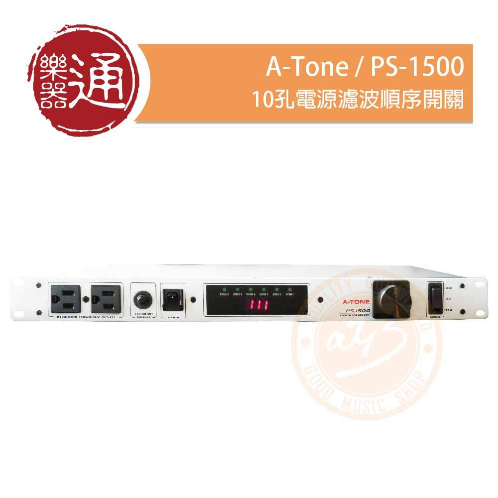 【樂器通】A-Tone / PS-1500 10孔電源濾波順序開關