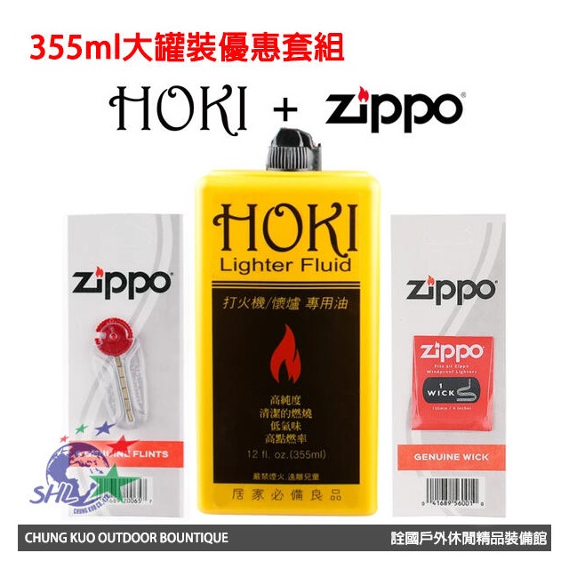 【詮國】HOKI 高純度打火機油 / 355ml +Zippo 打火石+棉芯 / 原料與ZIPPO補充油同等級