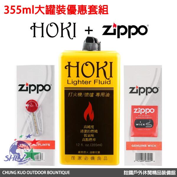 【詮國】 hoki 高純度打火機油 355 ml +zippo 打火石 + 棉芯 原料與 zippo 補充油同等級