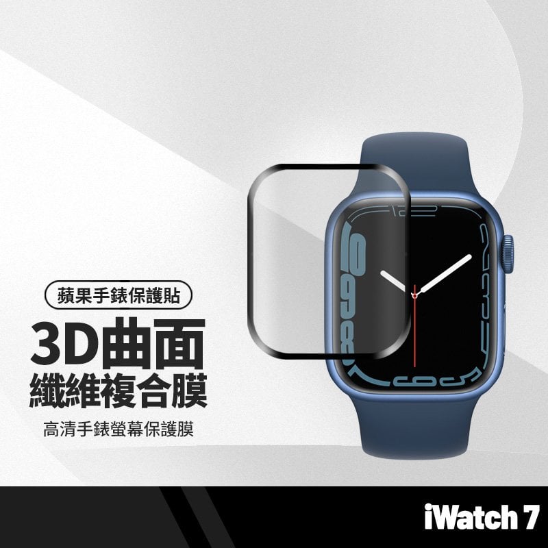 蘋果Watch7代 41/45mm纖維複合膜 3D曲面保護貼 複合材料 WatchSeries7 手錶螢幕保護膜