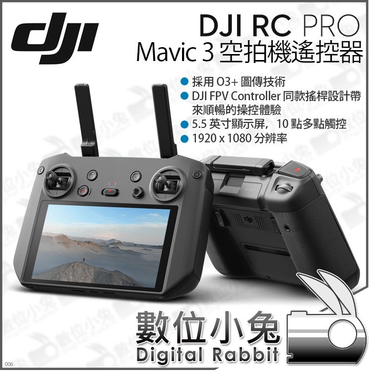 數位小兔【DJI 大疆RC Pro Mavic 3 空拍機專用遙控器】遙控器5.5寸螢幕