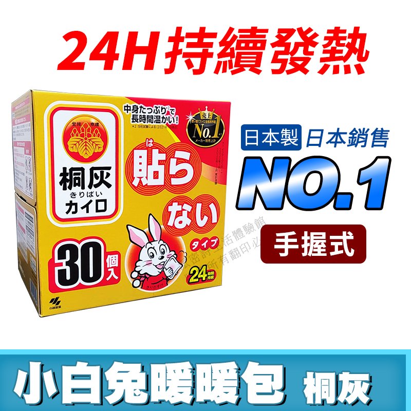 [限時促銷] 日本製 小白兔暖暖包 現貨 附發票 24小時 手握式 長效暖暖包 暖暖包 最新效期