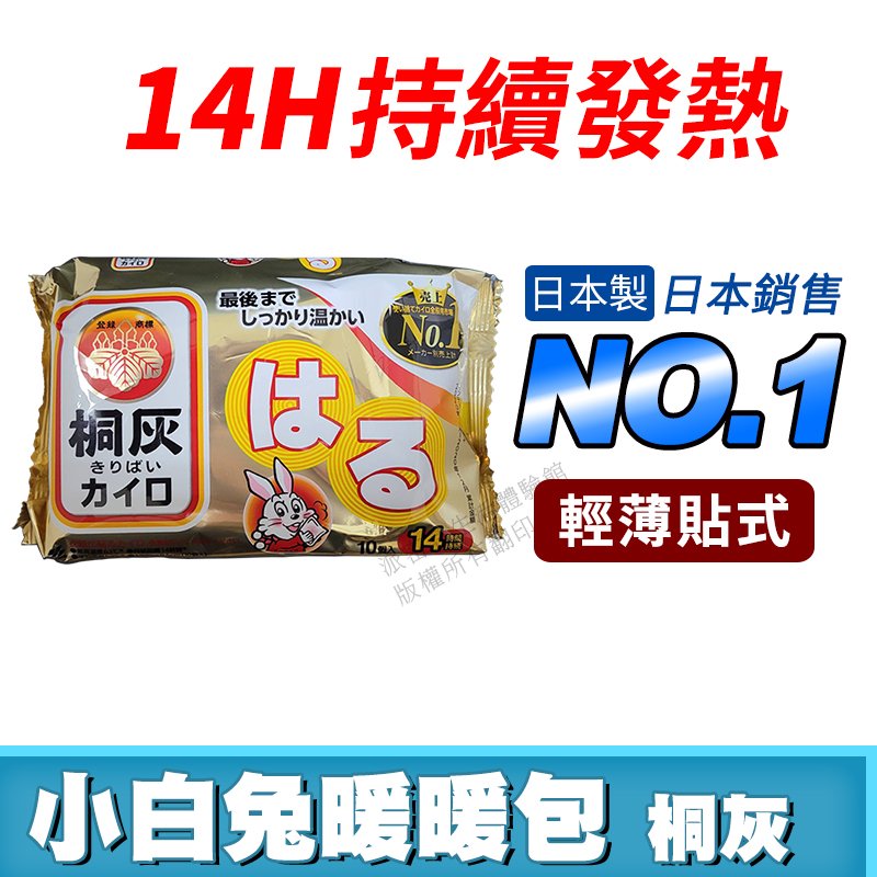 [限時促銷] 日本製 小白兔暖暖包 現貨 附發票 14小時 輕薄貼式 長效暖暖包 暖暖包 最新效期