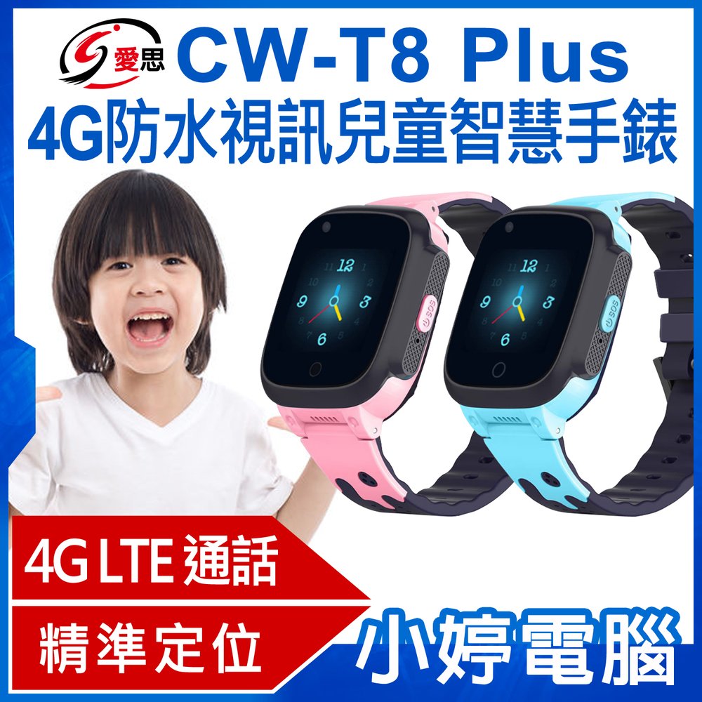 【小婷電腦＊兒童手錶】全新 IS愛思 CW-T8 Plus 4G防水視訊兒童智慧手錶 IP67防水 台灣繁體中文版