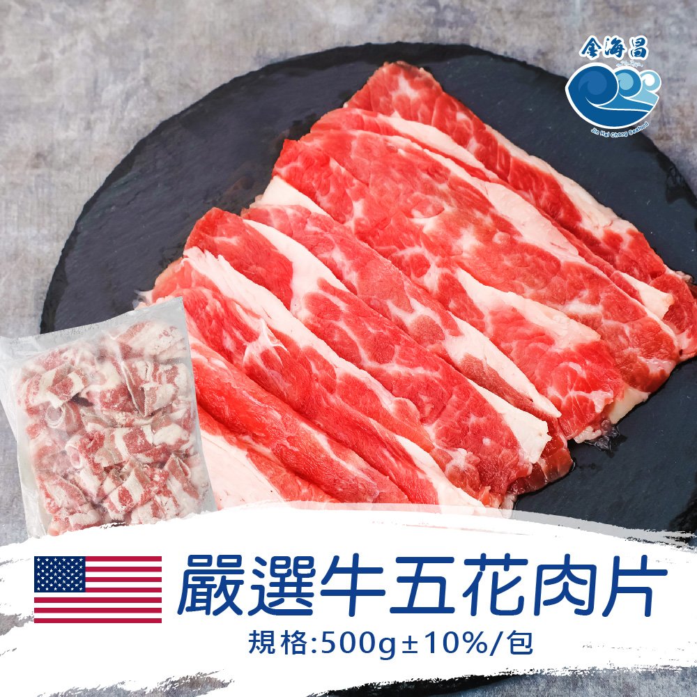 金海昌水產-美國嚴選牛五花肉片(500g±10% /包)