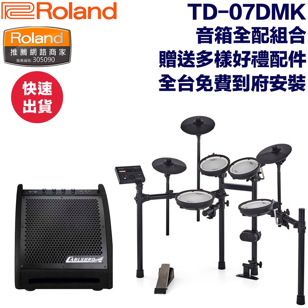 《民風樂府》贈送多樣好禮 Roland TD-07DMK 電子鼓 全配音箱組合 藍芽主機 超值選擇 全新品公司貨 免費安裝