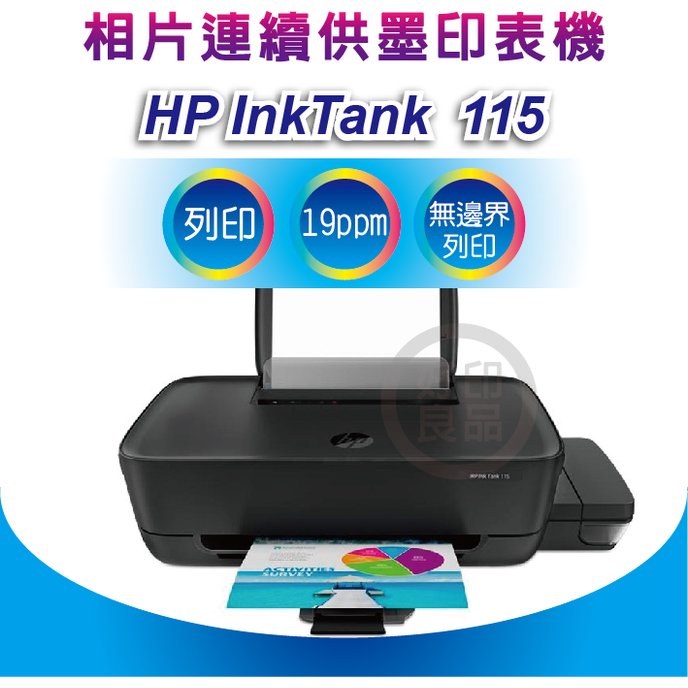 【好印良品】HP InkTank 115 相片連供 噴墨印表機(無影印功能) 此為空機 無墨水 無噴頭