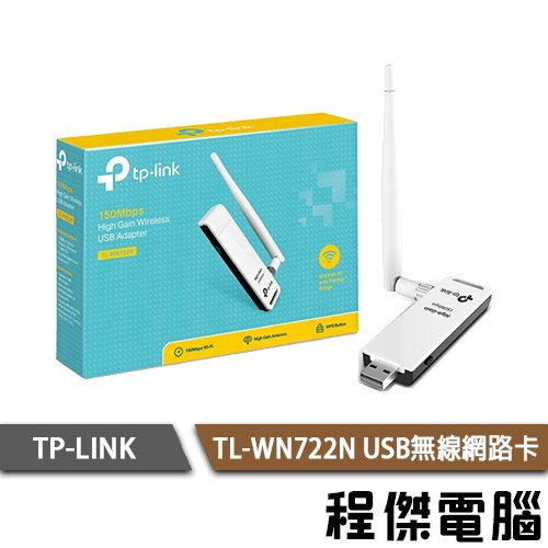 【TP-LINK】TL-WN722N 高增益無線 USB 網路卡 實體店家『高雄程傑電腦』
