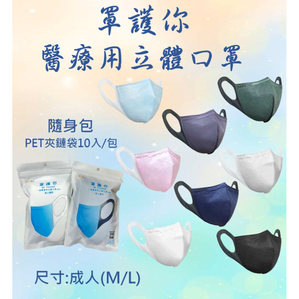 罩護你 醫療口罩 成人(M/L) MIT台灣製 1包10入(隨身包) 3D立體口罩 四層結構 寬耳帶口罩 口罩 醫用