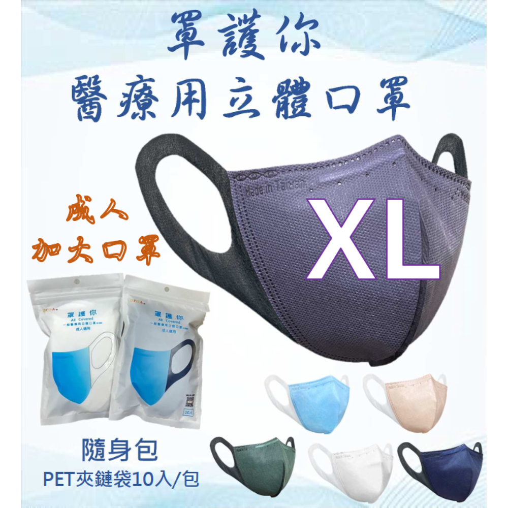 罩護你 醫療口罩 成人加大(XL) MIT台灣製 1包10入(隨身包) 3D立體口罩 四層結構 寬耳帶口罩 口罩 醫用