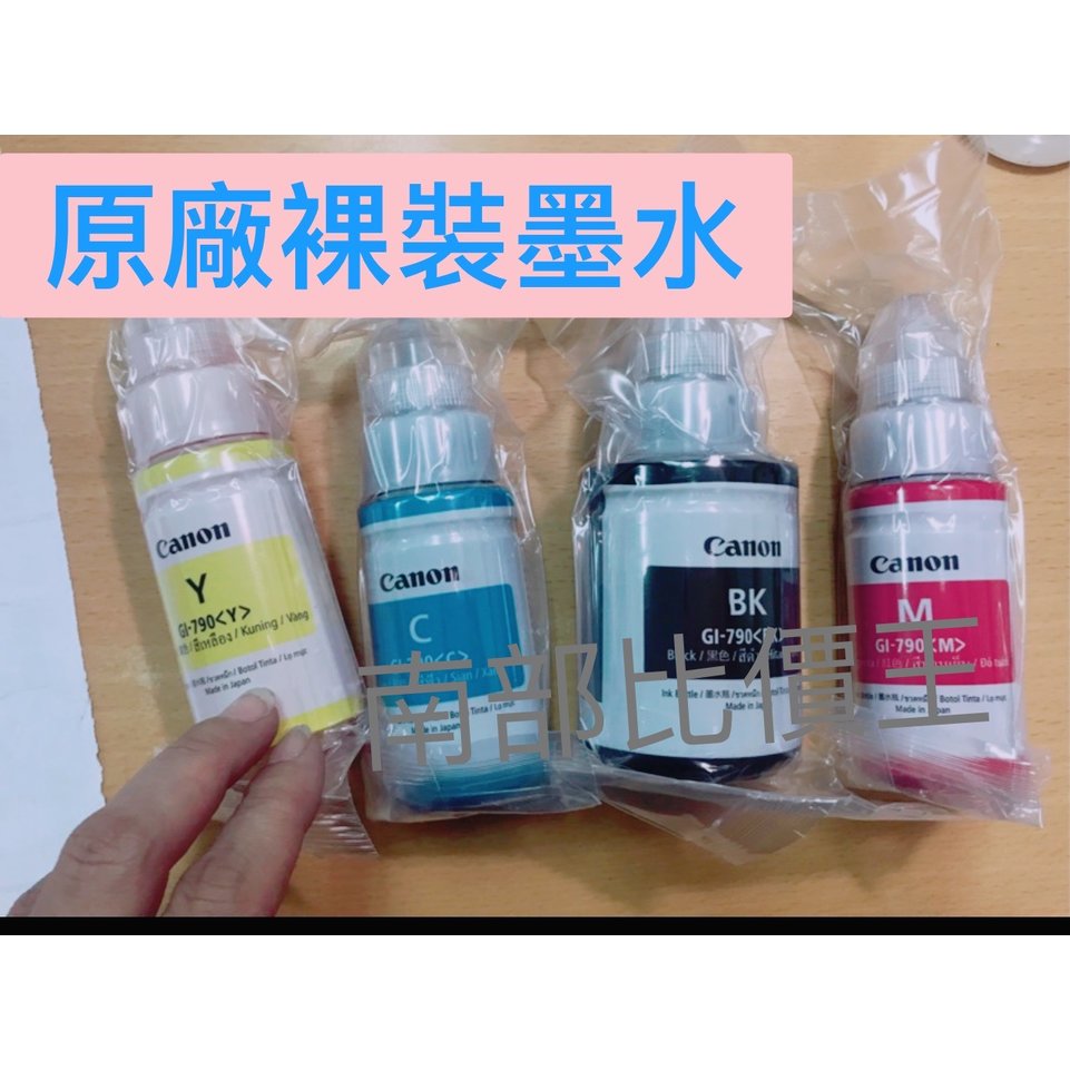 實體店面CANON GI-790 CMY 原廠 黑/藍/紅/黃色 墨水適用型號：G1010、G2010、G3010