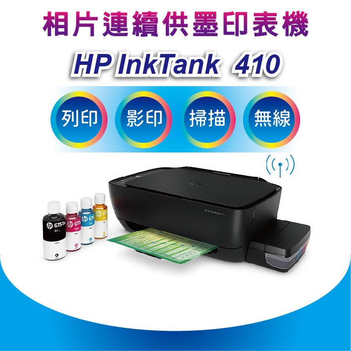 【好印良品】HP Ink Tank Wireless 410 / HP 410 連供機(Z6Z95A)福利品