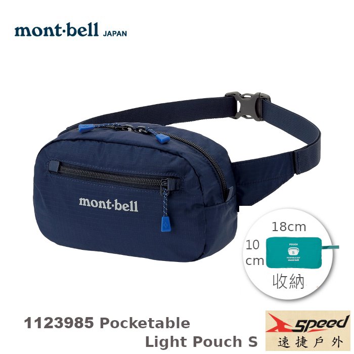【速捷戶外】日本mont-bell 1123985 輕巧隨身腰包(海軍藍),登山腰包, 斜肩包,旅行腰包，montbell