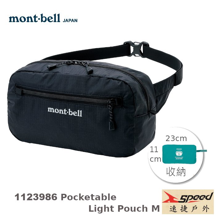 【速捷戶外】日本mont-bell 1123986 輕巧隨身腰包(黑),登山腰包, 斜肩包,旅行腰包,montbell