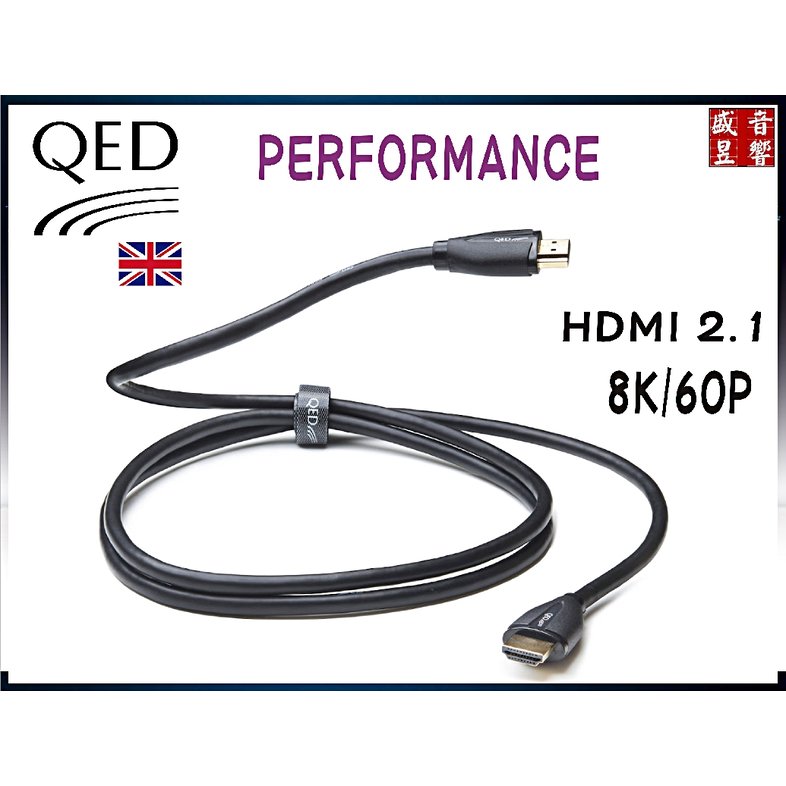 盛昱音響『1.5米 HDMI線』英國 QED PERFORMANCE 8K/60P HDMI 線（HDMI 2.1版） 公司貨
