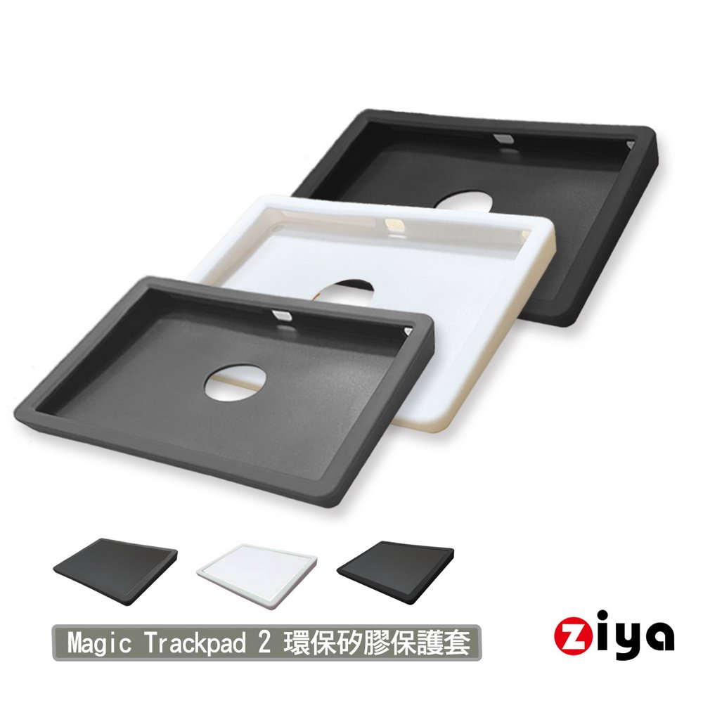 [ZIYA] Apple Magic TrackPad 2 巧控板環保矽膠保護套 全面包覆款