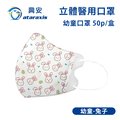興安-幼童立體醫用口罩-兔子(一盒50入)
