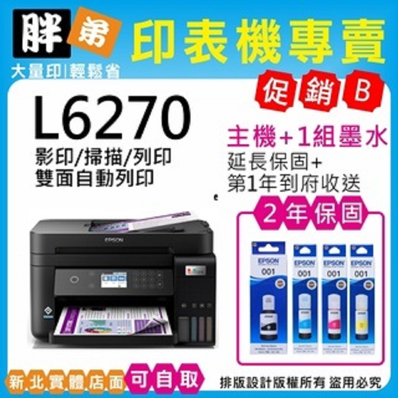 【胖弟耗材+促銷B】EPSON L6270 高速雙網三合一Wi-Fi 智慧遙控連續供墨印表機